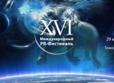 Оргкомитет XVI Международного PR-Фестиваля утвердил программу на 2018 год