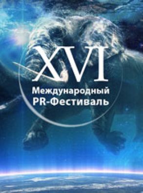 Оргкомитет XVI Международного PR-Фестиваля утвердил программу на 2018 год