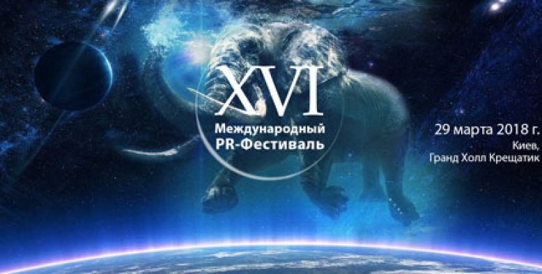 Оргкомітет XVI Міжнародного PR-Фестивалю затвердив програму на 2018 рік