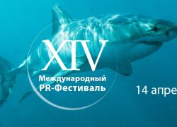 XIV Международный PR-Фестиваль состоится 14 апреля 2016 года