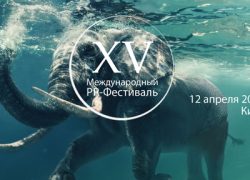 Оргкомитет XV Международного PR-Фестиваля  утвердил программу Фестиваля-2017