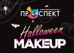 ТРК «Проспект» приглашает на Halloween и Scary Fashion SPACE
