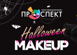 ТРК &laquo;Проспект&raquo; приглашает на Halloween и Scary Fashion SPACE